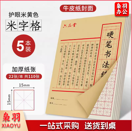 硬笔书法练字本  田字格 5本装  货号：JC