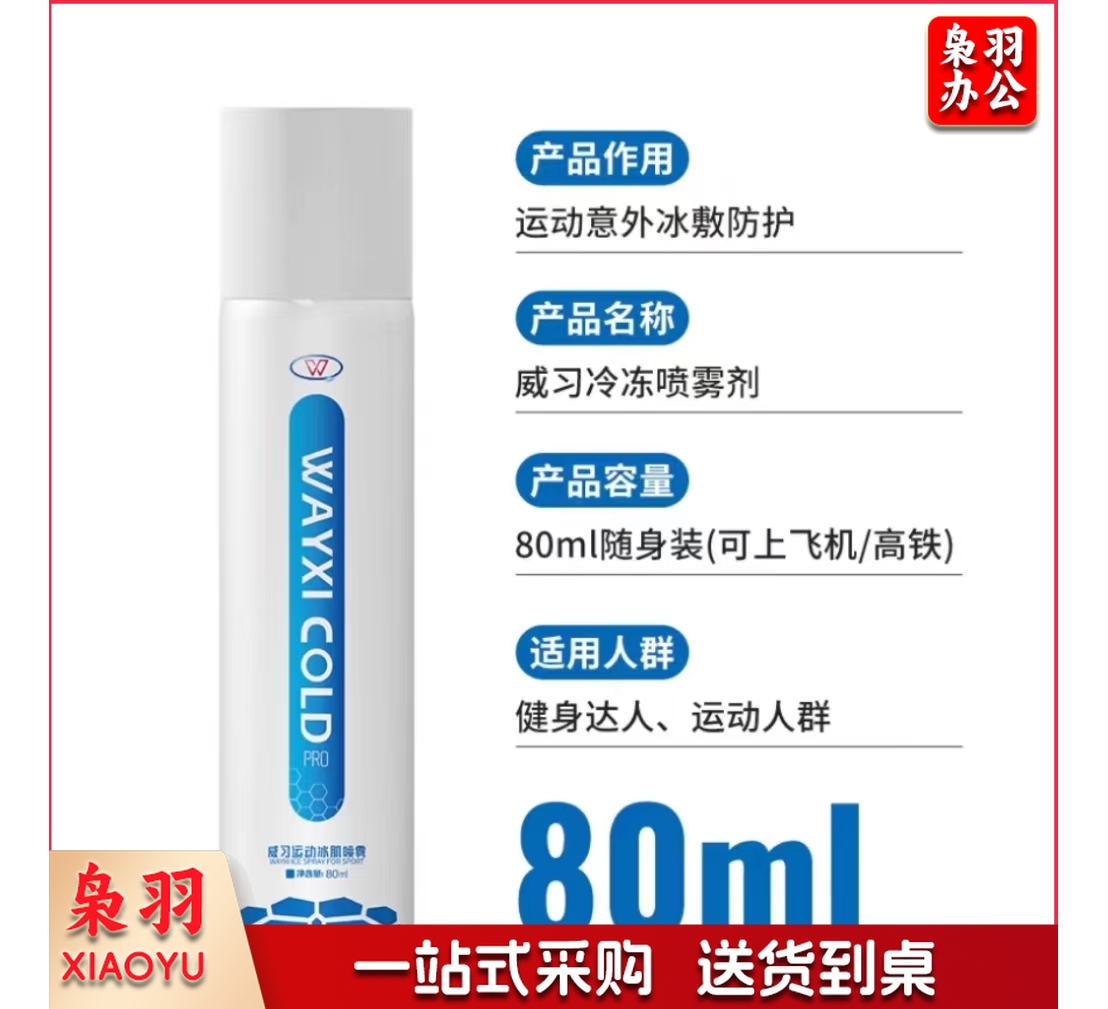 威习冷喷80ml