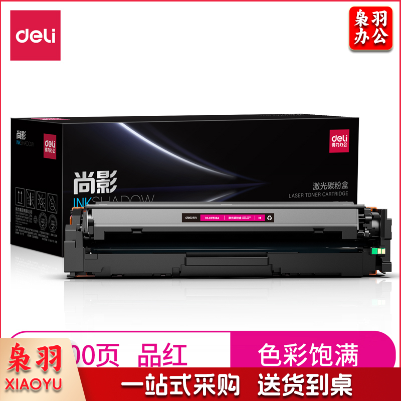 得力 尚影 硒鼓M-CF513A 硒鼓打印量900页 适用 HP 154A M180N