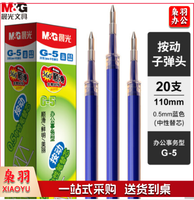 晨光(M&amp;amp;G)文具G-5蓝色0.5mm按动子弹头中性笔芯 签字笔替芯 水笔芯(K35/S01适用) 20支/盒