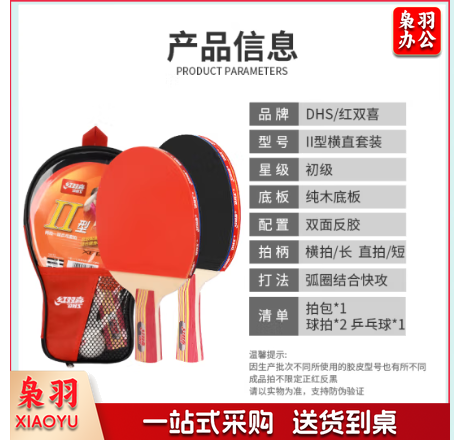 红双喜 乒乓球拍Ⅱ型横直双拍
