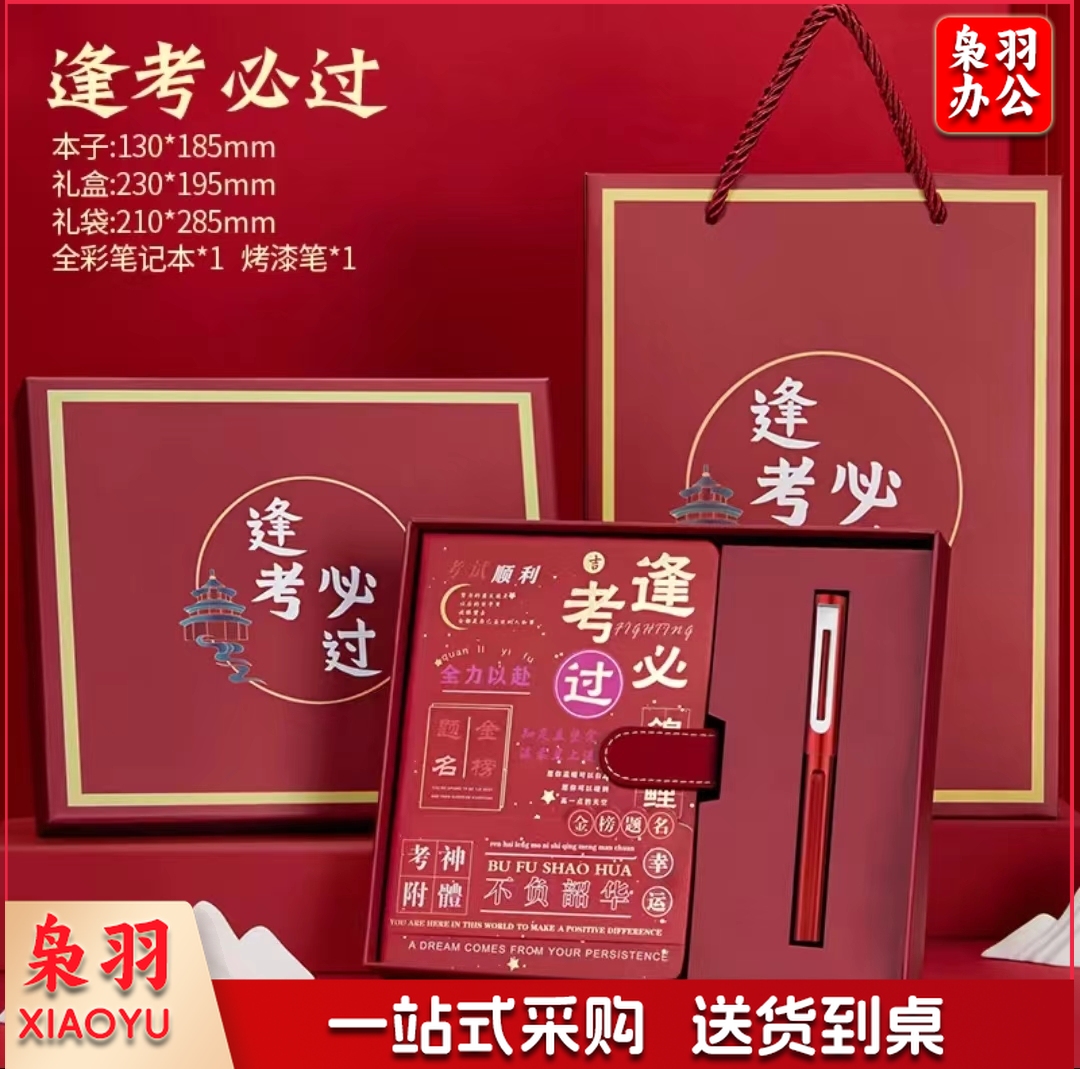 笔记本礼盒套装逢考必过毕业伴手礼盒(逢考必过+烤漆笔+礼盒)套装 其它样式可备注或联系客服