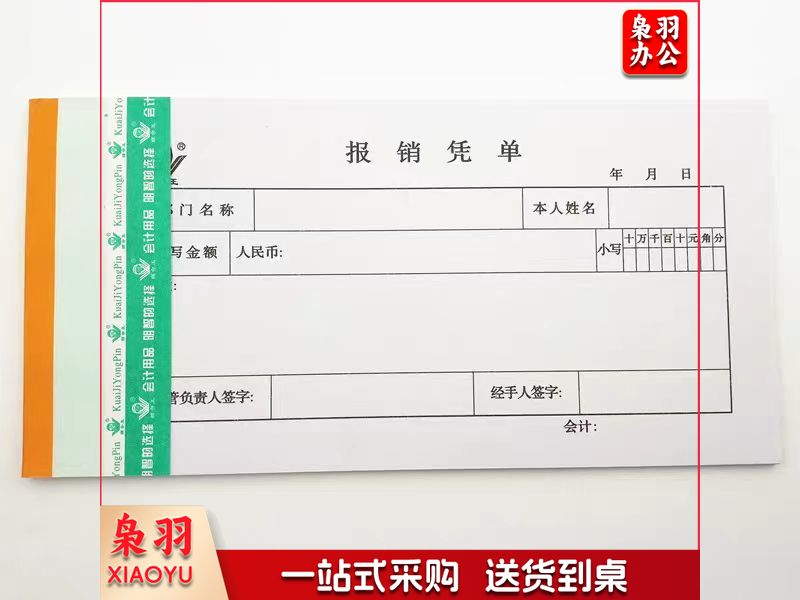 报销凭单210*105mm财务专用通用会计记账凭证纸(30本起售)