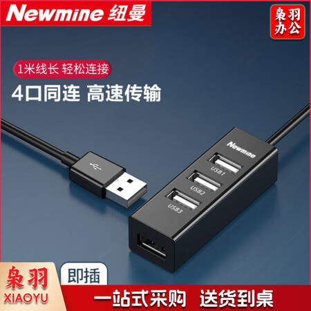 纽曼（Newmine）HUB210 usb分线器2.0高速4口HUB集线器 笔记本台式电脑一拖四usb扩展坞延长线转换器约1米黑色
