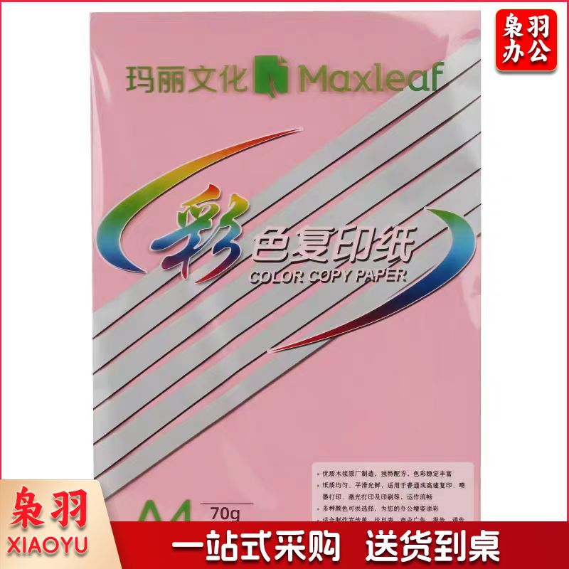 玛丽A4粉纸彩纸复印打印粉色纸 70g 100张/包