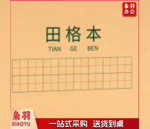田字格练字本 小学生作业本 软抄本 笔记本