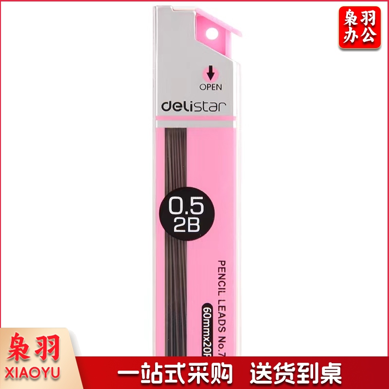 得力 7003 活动铅芯自动铅芯 0.5mm/2B (单位：只) 混色