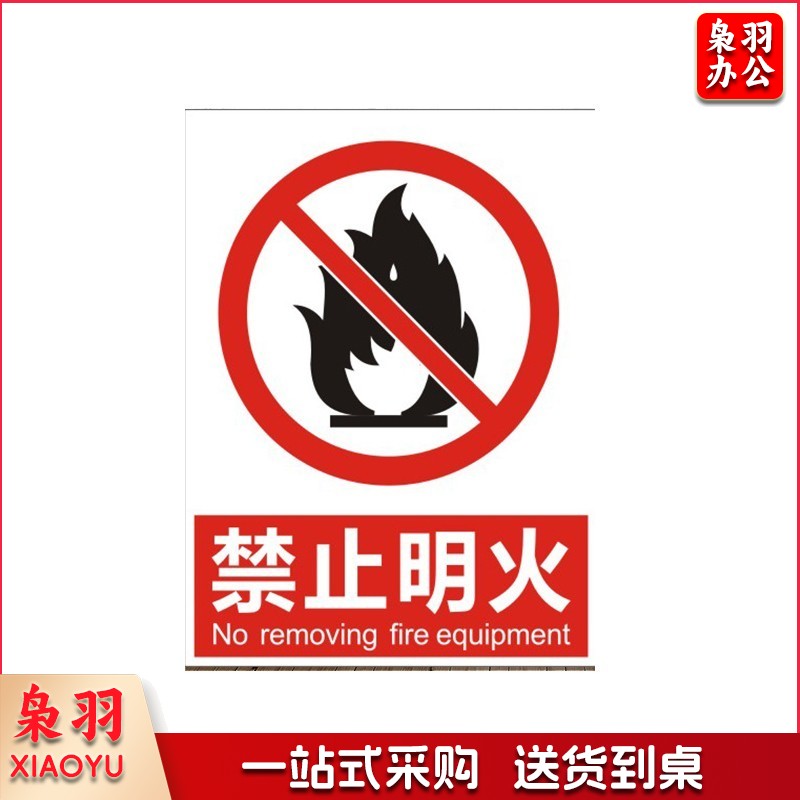 30*40cm禁止明火安全标识牌 车间警告标志牌带背胶