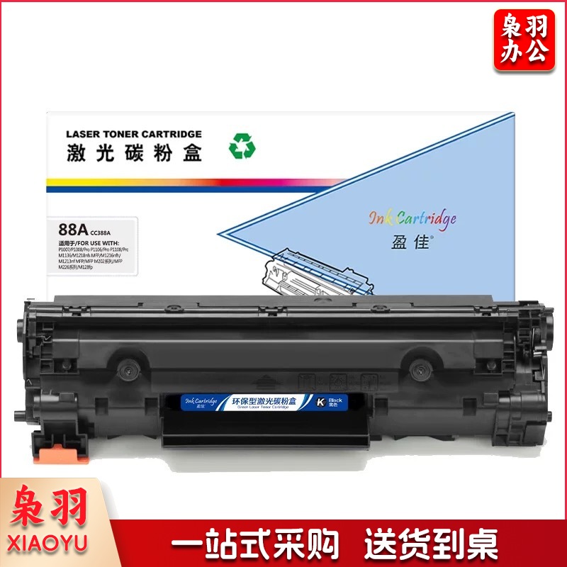 盈佳88A CC388A易加粉 激光碳粉盒/硒鼓 商专版 带芯片 黑色 适用于惠普HP P1007 P1008 P1106 P1108 M1136