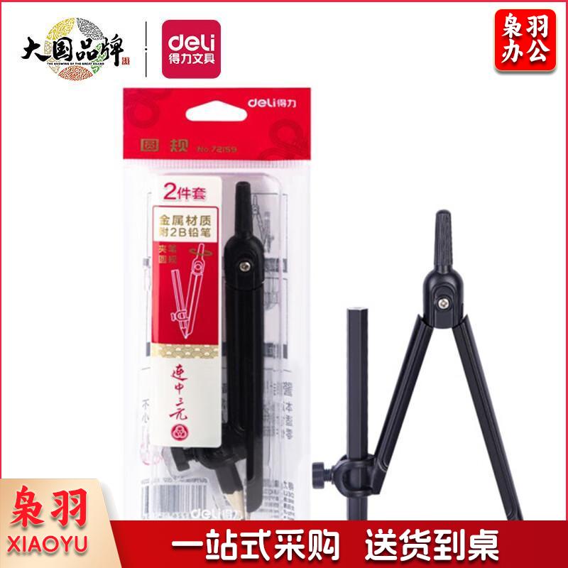 得力(deli)连中三元金属圆规套装 学生考试绘图文具 多功能办公制图工具 72159