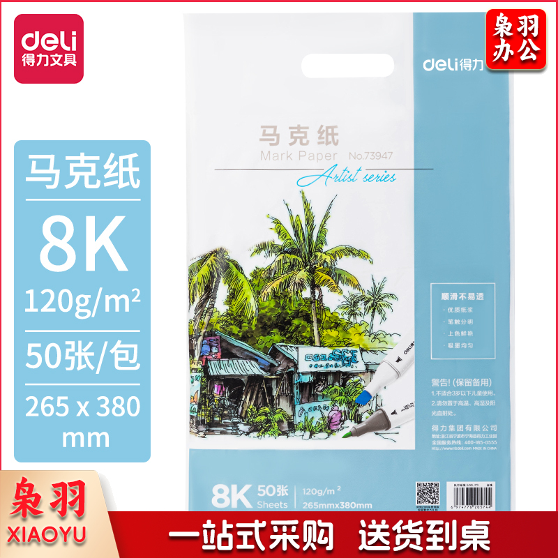 得力73947_马克纸120g-8K(白)(50张/袋) 儿童绘画 学生手抄报纸 手绘漫画纸