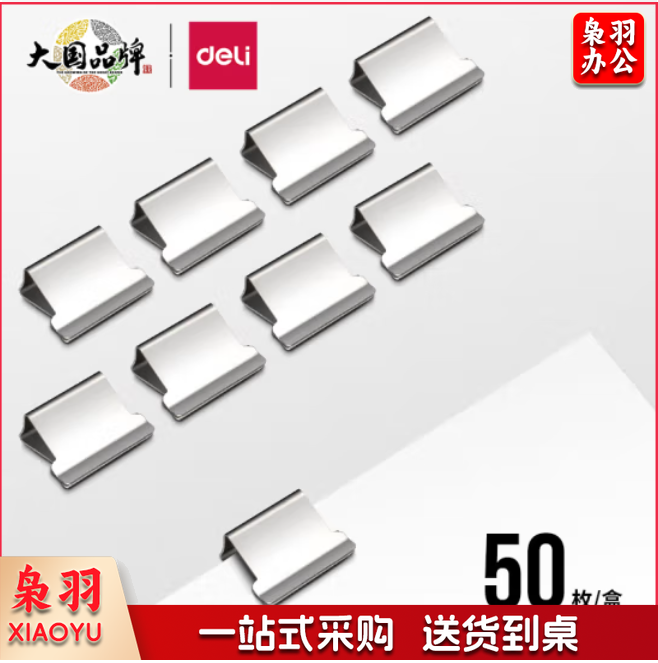 得力 50枚推夹器夹纸器补充夹子 新型票夹补充夹 8592