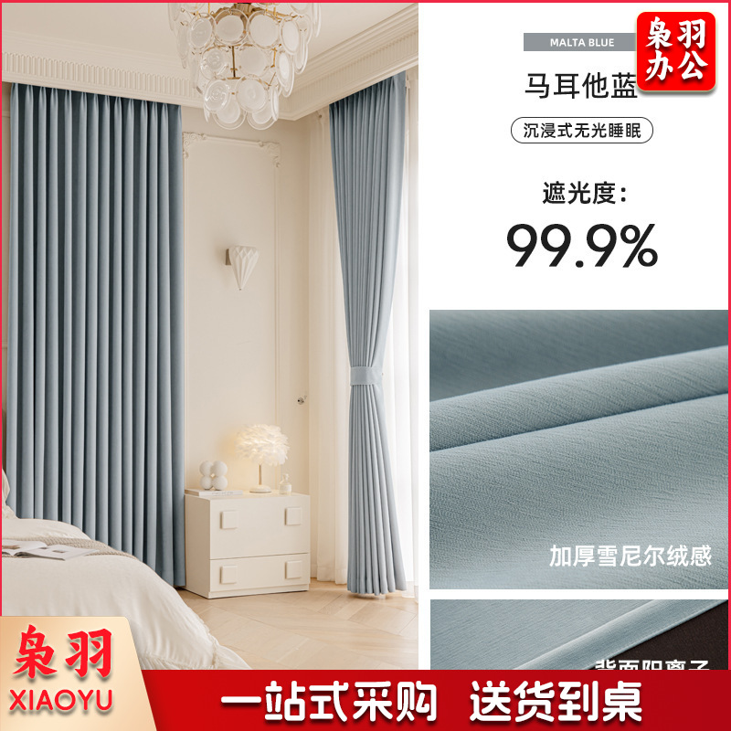 卧室窗帘遮光大师2025新款客厅法式雪尼尔防晒隔热不透光遮阳帘教室窗帘/马耳他蓝（遮光大师-14）3.2米高不拼接【成品打孔韩折】先联系我们每米（详情联系客服）