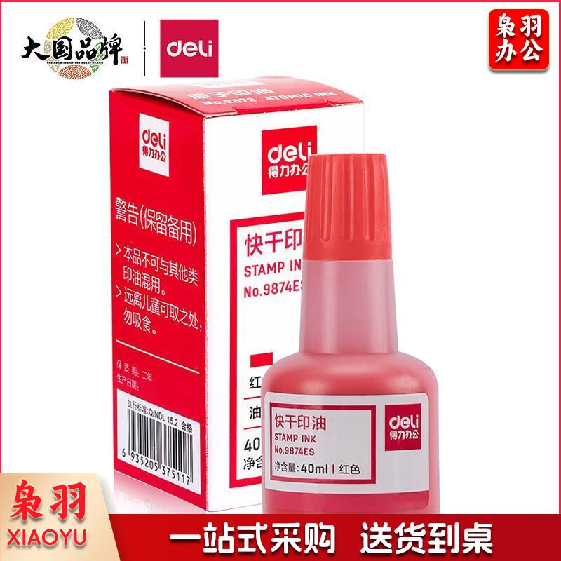 得力(deli)40ml财务印章快干清洁印油印泥 财务用品 办公用品 红色9874ES