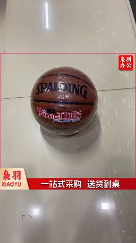 斯伯丁7号篮球
