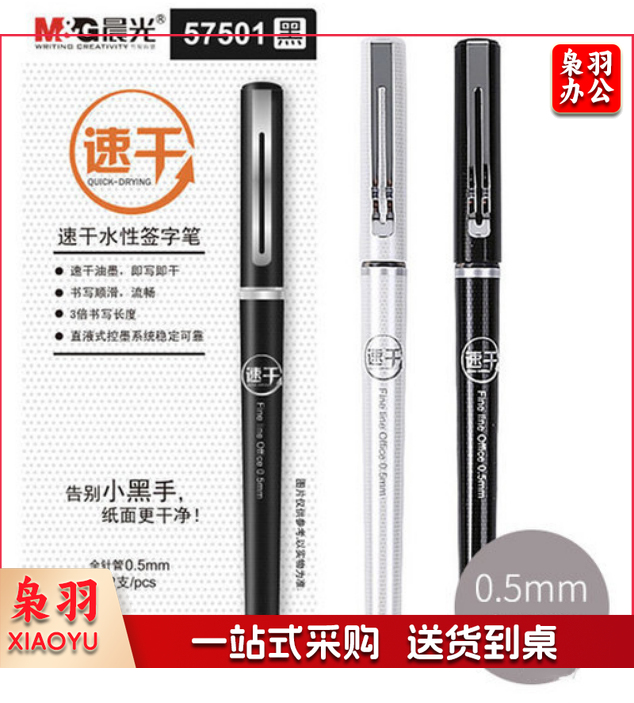 晨光速干签字笔ARP57501黑0.5 12支/盒