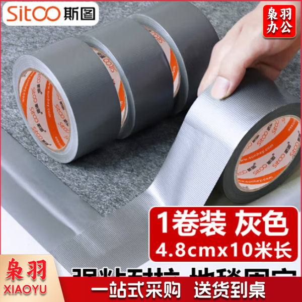 斯图sitoo 3024强力布基胶带 高粘性耐磨防水胶带 48mm*10m*250μm灰色（卷）
