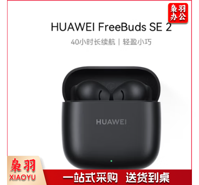 华为长续航蓝牙耳机 FreeBuds SE 2无线耳机 40小时长续航 快速充电 蓝牙5.3适用于苹果/安卓手机 黑