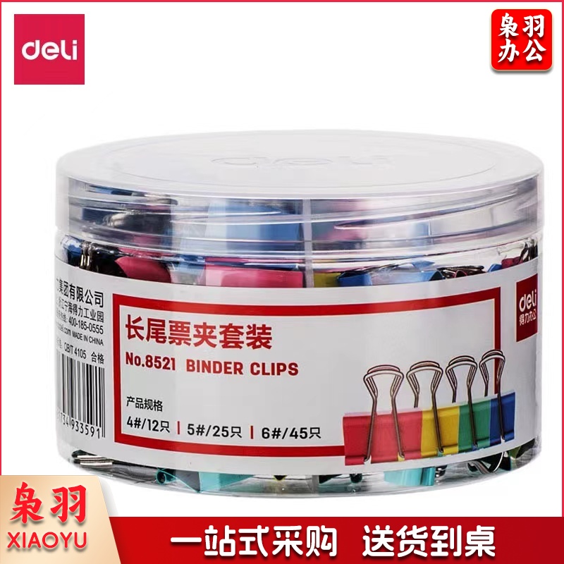 得力8521长尾票夹套装85*53mm(混)(82只/筒)