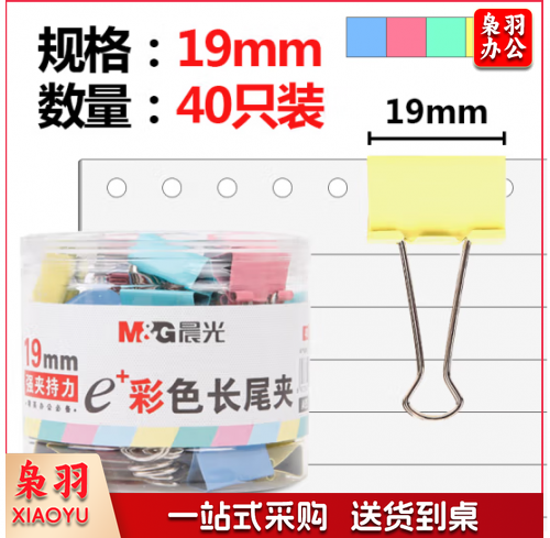 燕尾夹 长尾夹 晨光（M&G）ABS92742 19mm长尾夹彩色 40枚/筒 1盒装