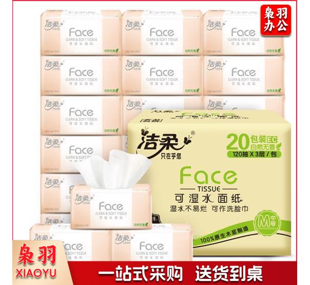 洁柔抽纸 柔韧3层120抽面巾纸*20包一箱