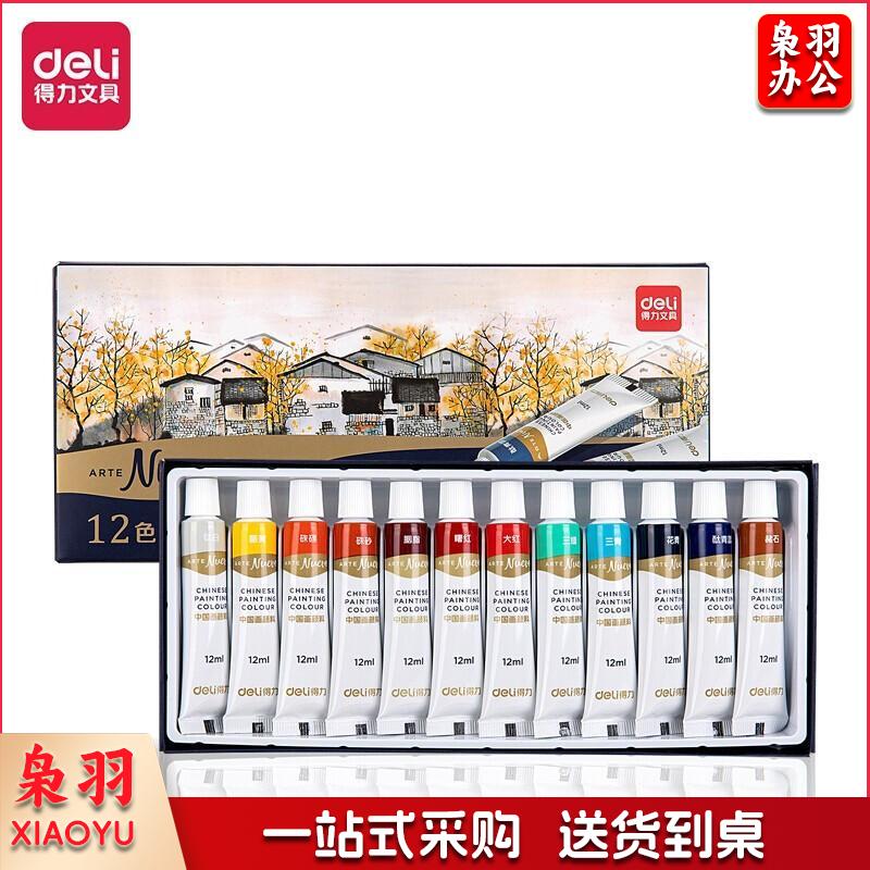 得力(deli)12色12ml中国画颜料 水墨山水画 画画 矿物文房四宝绘画色彩入门 学生儿童办公文具美术套装73886