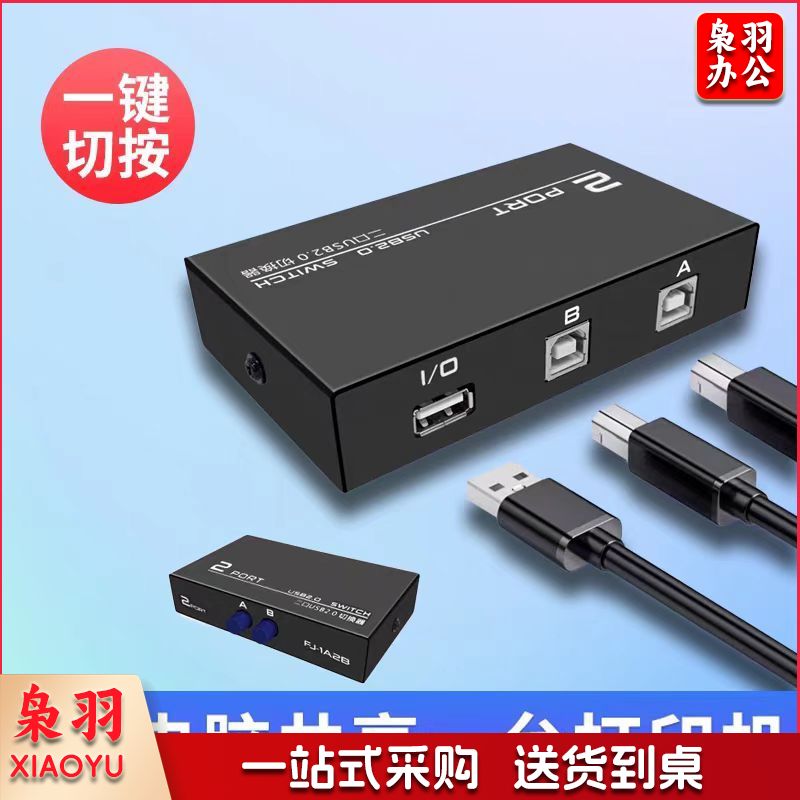 USB打印机共享器切换分线器一拖二转换器 带2条3米线