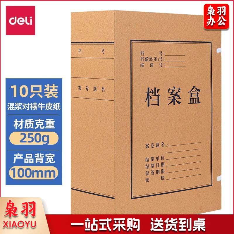 得力5927_250g混浆对裱100mm牛皮纸档案盒(黄)(10个/包)
