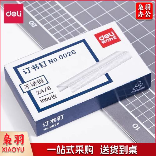 得力0026不锈钢订书钉 (银色)(1000枚/盒)