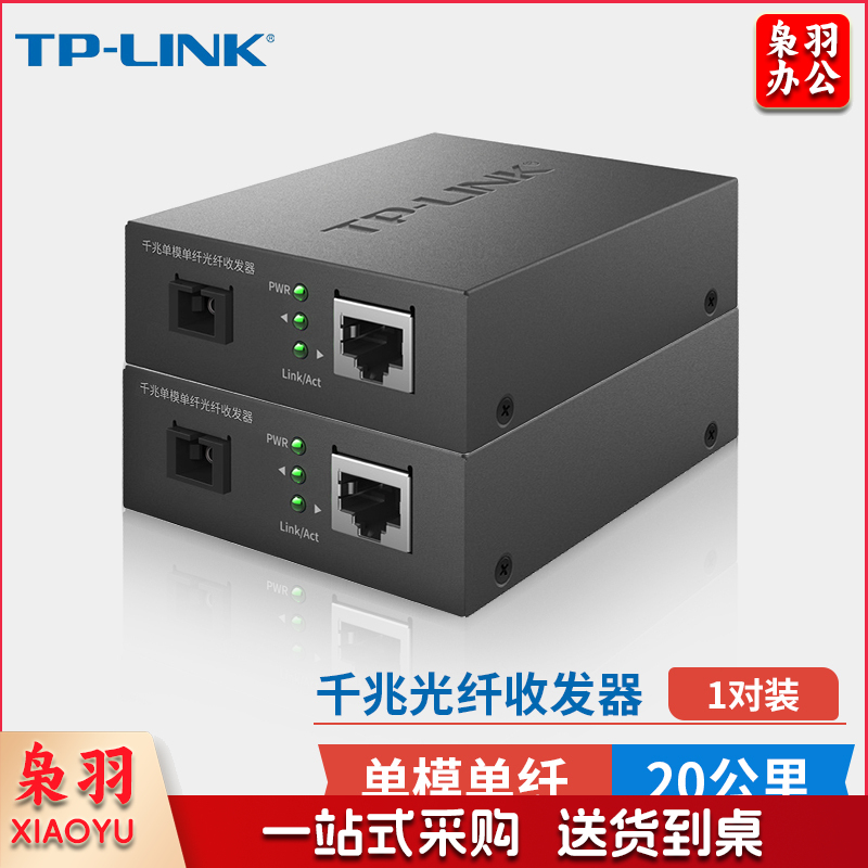 TP-LINK(普联)千兆单模单纤光纤收发器1光1电转换器20公里光纤传输SC接口一对TL-FC311A-20+TL-FC311B-20套装