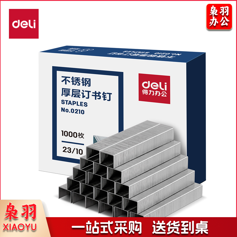 得力0210不锈钢厚层订书针订书钉23/10(银)(1000枚/盒)