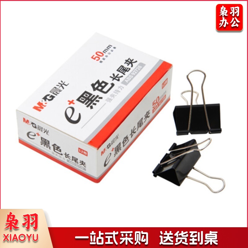 晨光 M&G Eplus盒装黑色长尾夹 ABS92726 50mm 12个/盒