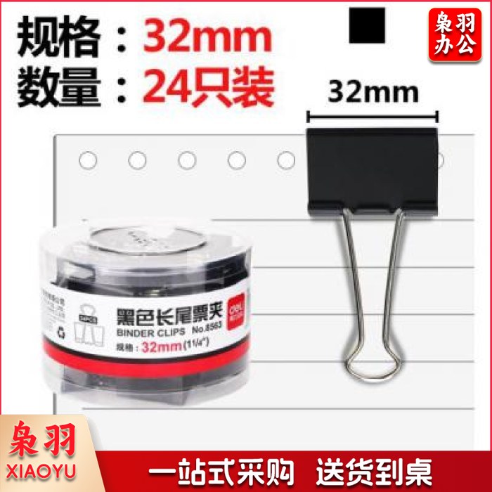 得力（deli）8563 32mm黑色长尾票夹 24只