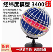 经纬网地球仪经纬度模型（直径32cm）