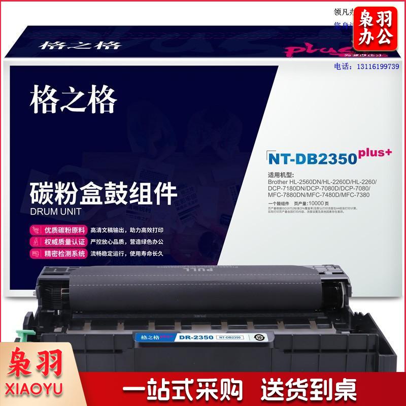 格之格DR-2350适用于Brother HL-2560DN/HL-2260D/HL-2260/ DCP-7180DN/ DCP-7080D/