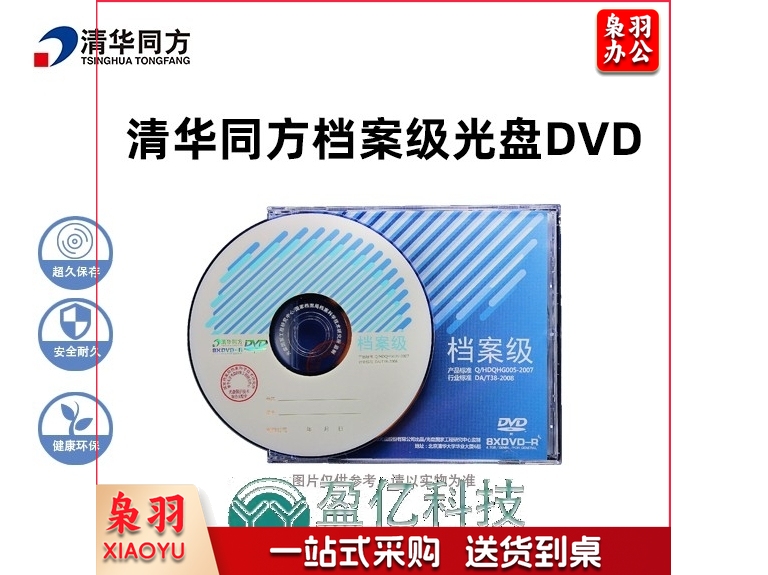 清华同方光盘 档案级光盘 DVD-R 4.7G档案级DVD光盘 刻录碟片 办公耗材 刻录光盘 清华同方4.7G光盘（单位：片））