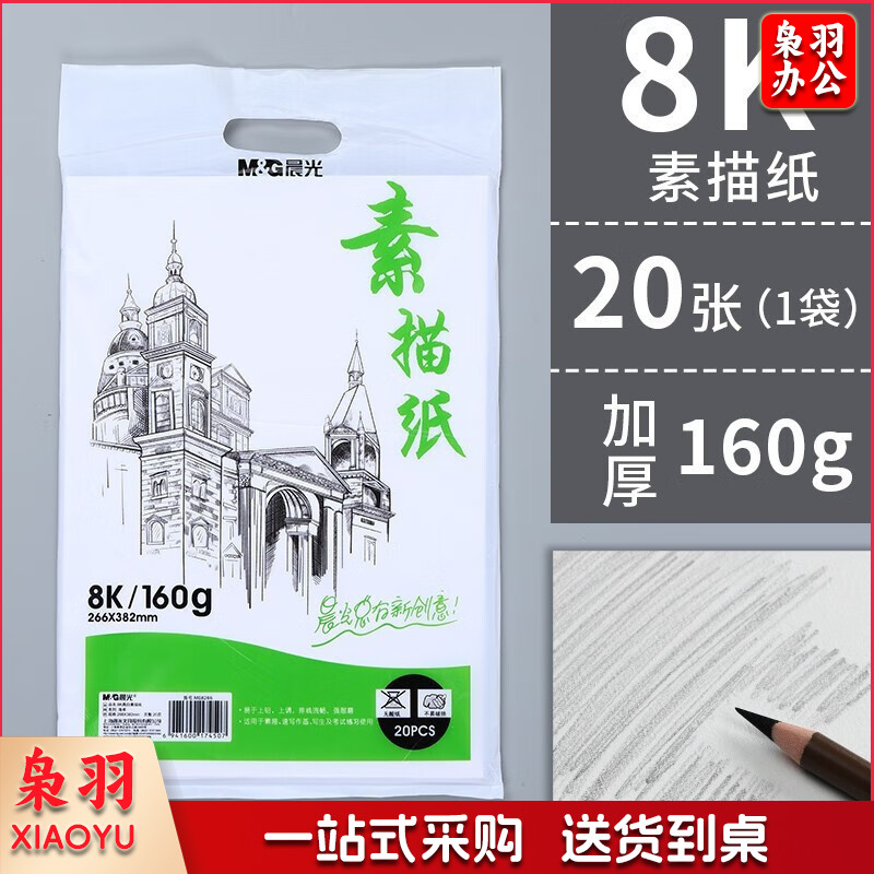 晨光 素描纸 铅画纸 美术生画纸 初学者速写纸 写生纸 M08266素描纸8K/160g/20页/包