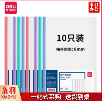 拉杆夹 抽杆夹 得力63109-抽杆报告夹(混)(10个/包)