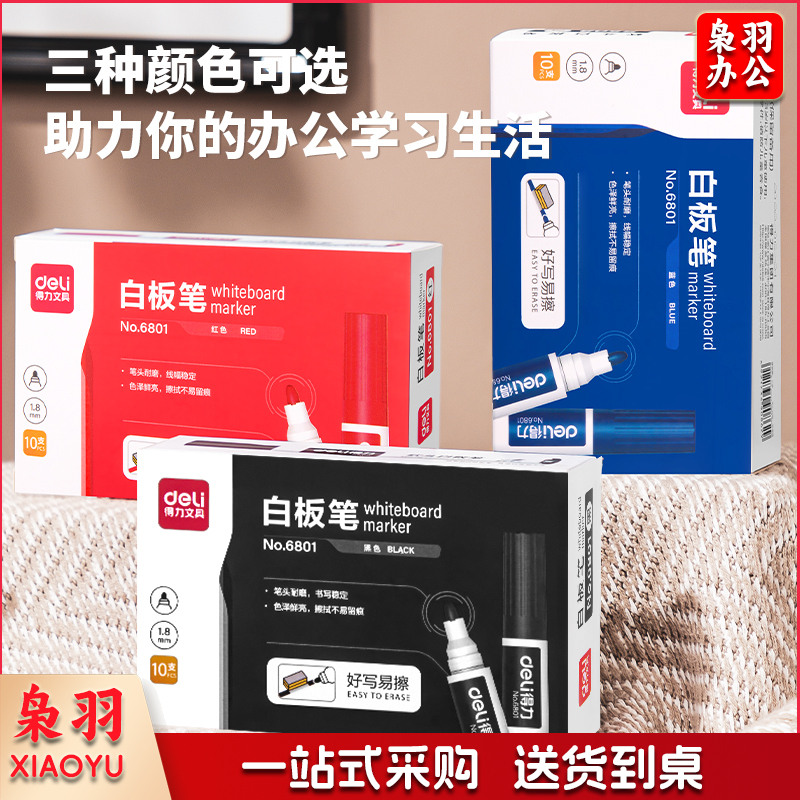 得力(deli) 6801白板笔(黑)(支)
