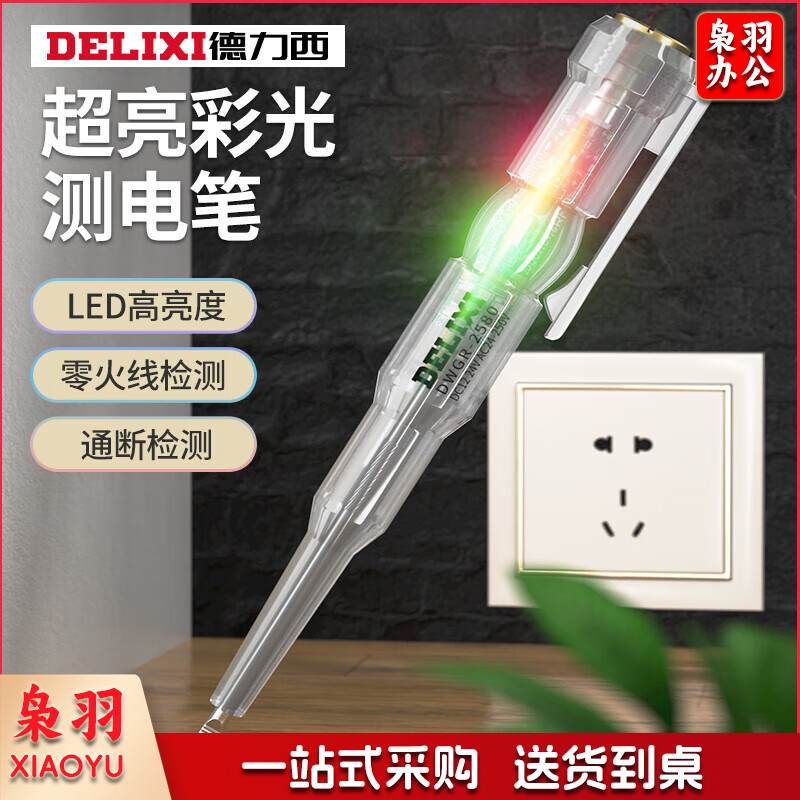 德力西电笔电工专用高亮彩光测电笔测断线智能感应通断验电试电笔手动工具