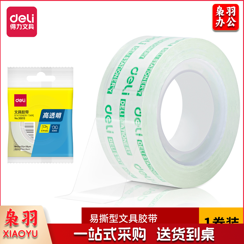 得力30010易撕文具胶带18mm*30y*38um(透明)(1卷)