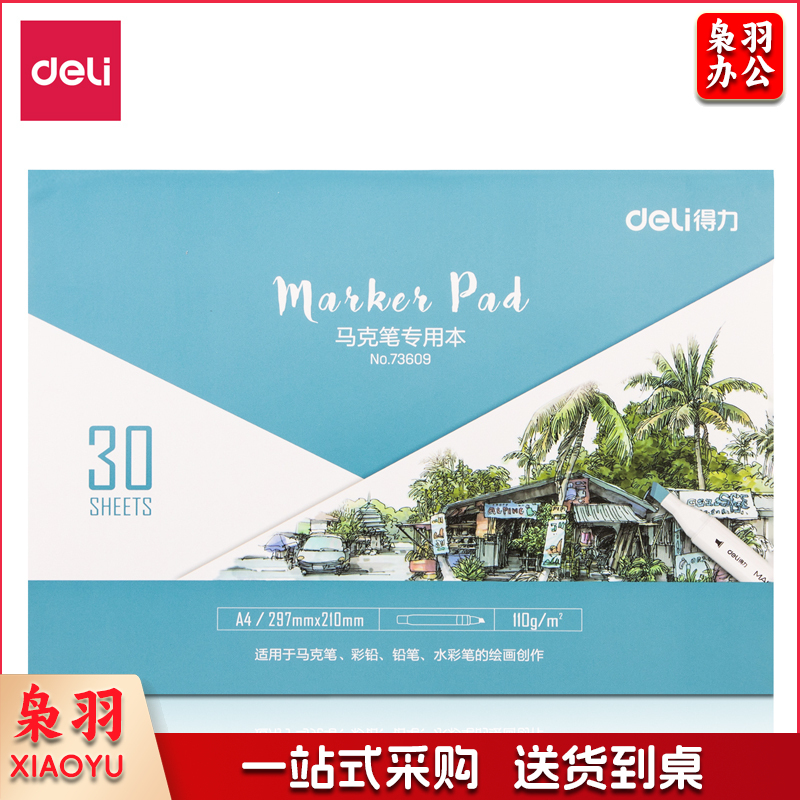 得力73609马克笔专用本(混)(本)