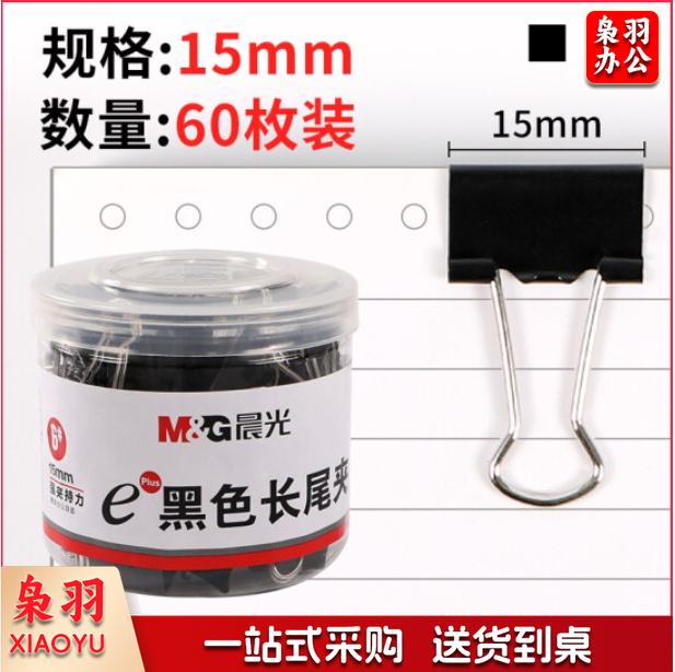 晨光 黑色长尾夹15mm 60枚/桶 ABS92737