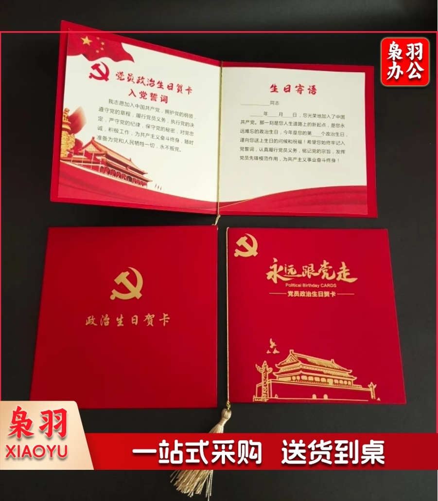 党员政治生日贺卡常规款