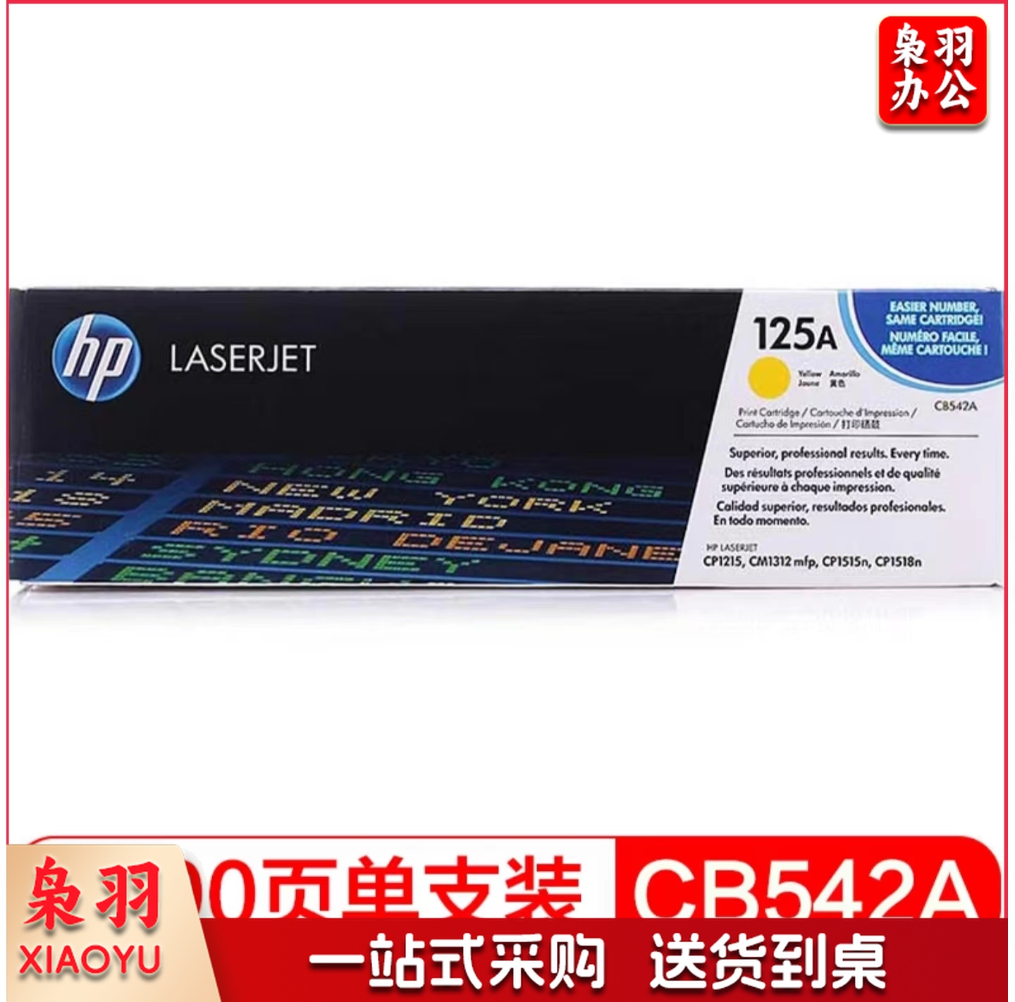 惠普LaserJetCB542A黄色125A（适用CP12151515n1518niCM1312/1312nfiMFP