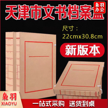 天津市文书档案盒 牛皮纸档案盒 文书档案盒50mm 天津市档案局监制新版老版22*30.8cm