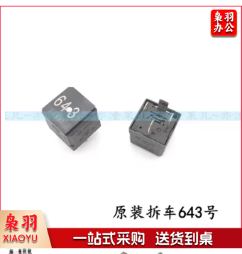 原装拆车继电器643号单个价