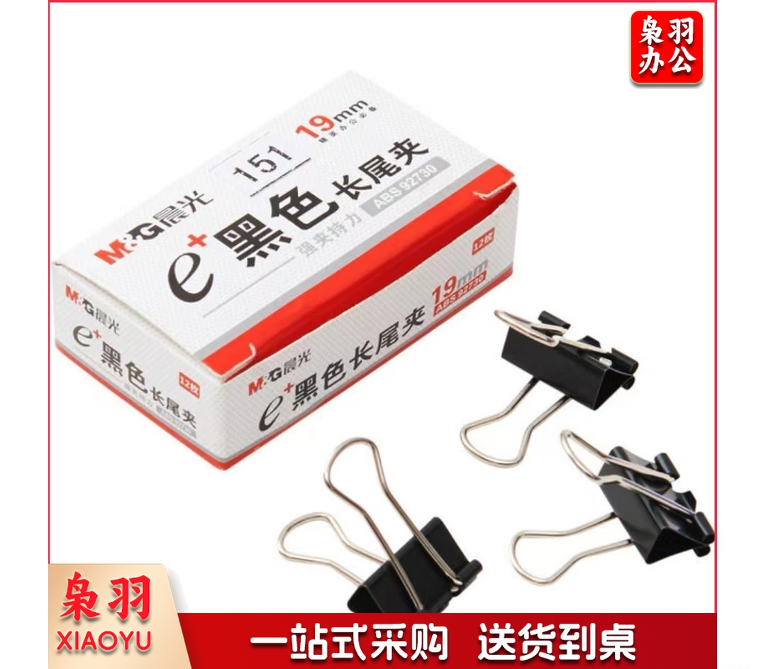 晨光(M&G)Eplus黑色长尾夹19mm(盒装)ABS92730