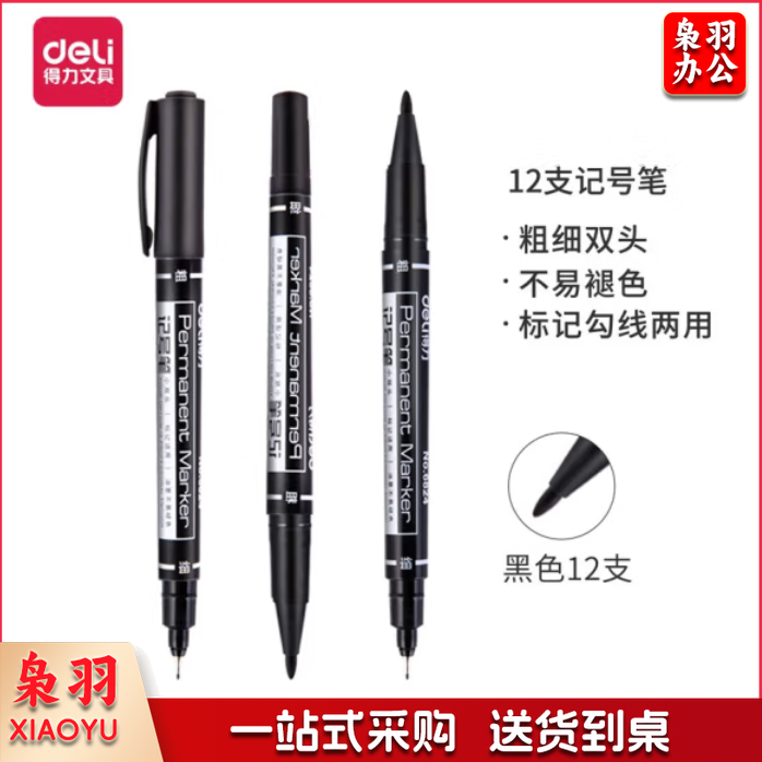 得力6824 小双头黑色记号笔 单支价格（12支/盒）