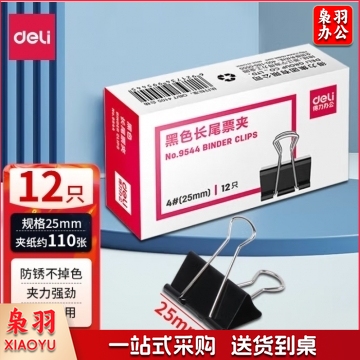 得力9544长尾夹25mm（4#）12只/盒 BG.1032